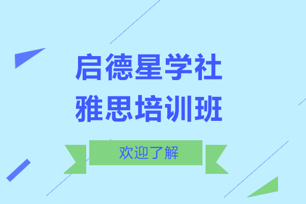 上海雅思高效备考指南：启德星学社培训特色解析