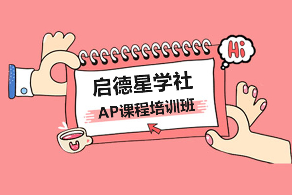 上海启德星学社AP课程全方位解析：教学模式与提分策略
