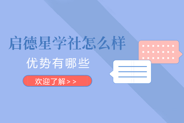 上海启德星学社国际课程深度解析