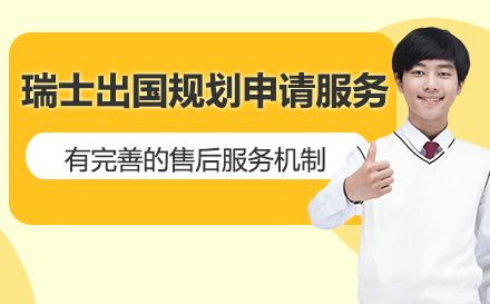 瑞士留学规划申请服务