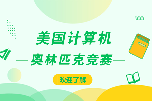 USACO竞赛全解析：难度等级与升学价值评估