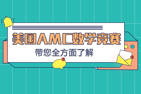 AMC国际数学竞赛深度解析与参赛指南