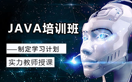 大连java培训班