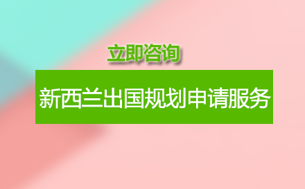 新西兰留学规划申请服务