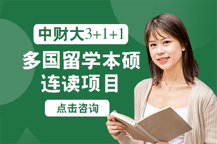 中央财经大学3+1+1多国留学本硕连读项目