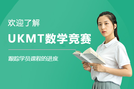 UKMT數(shù)學(xué)競(jìng)賽培訓(xùn)班