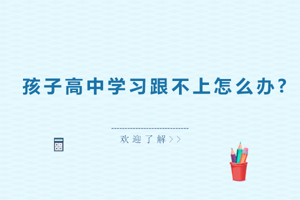 高中生学业提升方案：个性化辅导破解学习难题