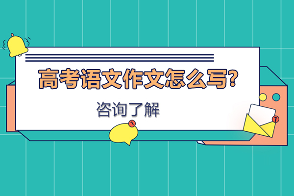 高考作文突破秘籍