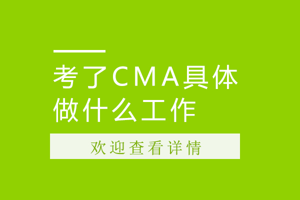 考了CMA具体做什么工作