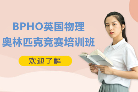 BPHO英國(guó)物理奧林匹克競(jìng)賽培訓(xùn)班