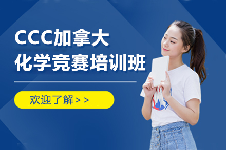 CCC加拿大化學(xué)競(jìng)賽培訓(xùn)班