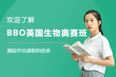 BBO英國(guó)生物奧賽培訓(xùn)班