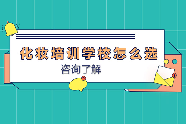 专业化妆培训学校挑选指南