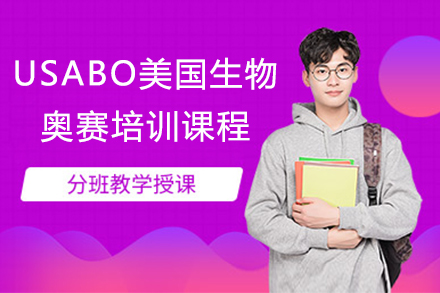 USABO美國(guó)生物奧賽培訓(xùn)課程