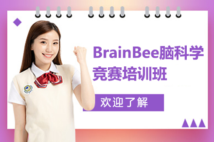 BrainBee腦科學(xué)競(jìng)賽培訓(xùn)班