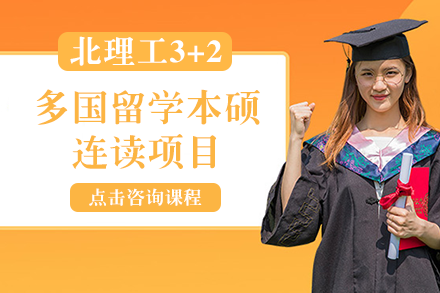 北京理工大学3+2多国留学本硕连读项目