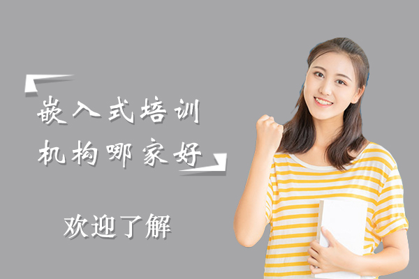 长春嵌入式培训机构哪家好
