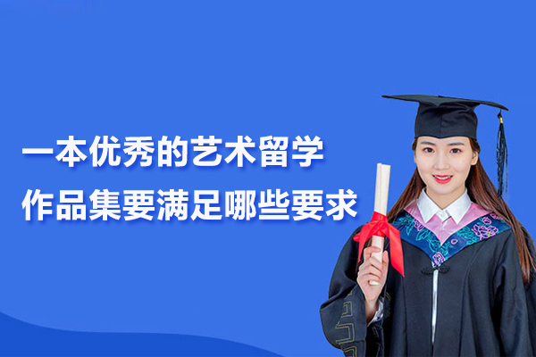 一本优秀的艺术留学作品集要满足哪些要求