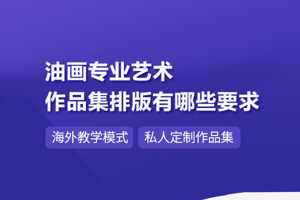 油画专业艺术作品集排版有哪些要求