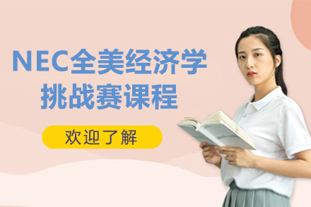NEC全美經(jīng)濟(jì)學(xué)挑戰(zhàn)賽課程
