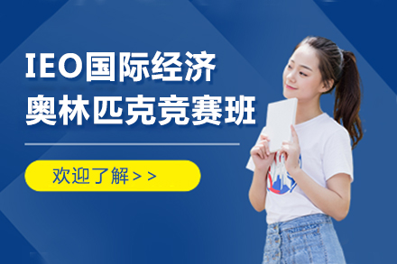 IEO國(guó)際經(jīng)濟(jì)奧林匹克競(jìng)賽輔導(dǎo)班