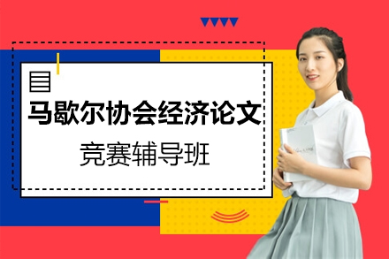 馬歇爾協(xié)會(huì)經(jīng)濟(jì)論文競(jìng)賽輔導(dǎo)班