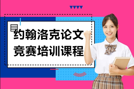 約翰洛克論文競(jìng)賽培訓(xùn)課程