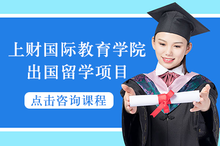 上海财经大学国际教育学院出国留学项目