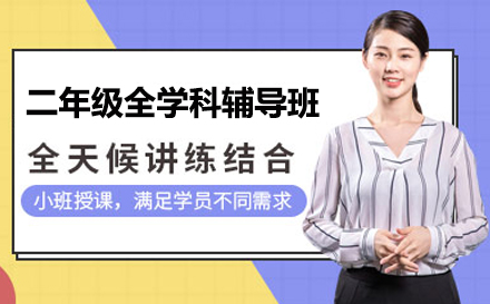 二年级全学科辅导班
