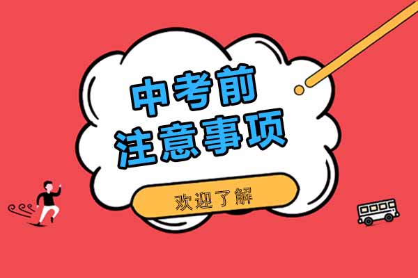 中考前注意事项