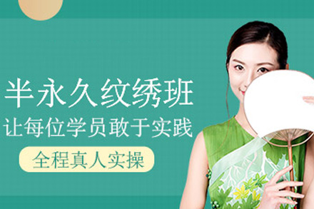 高端半永久班