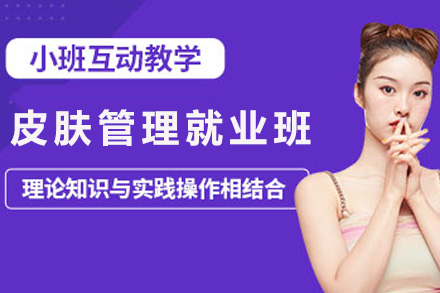 皮肤管理班