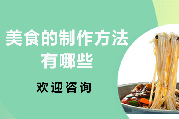 美食的制作方法有哪些