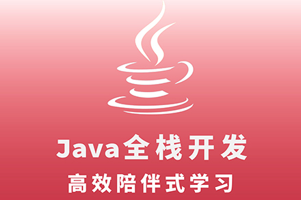 大连java全栈开发培训班