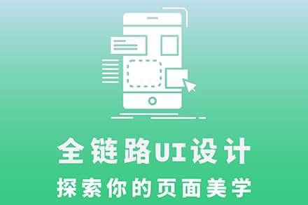 大连全链路UI设计培训班