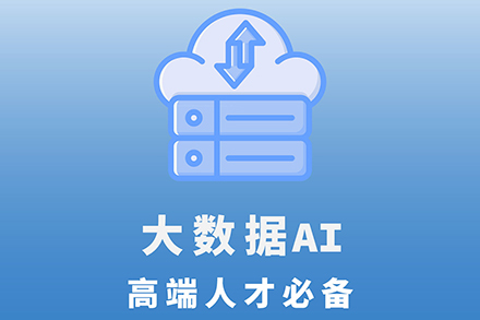大连大数据AI培训班