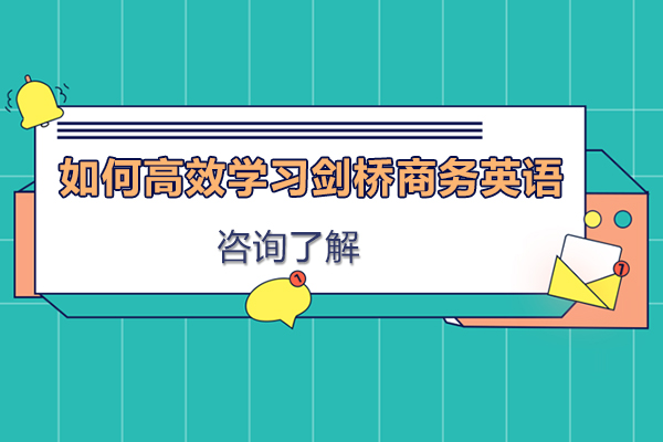 如何高效学习剑桥商务英语