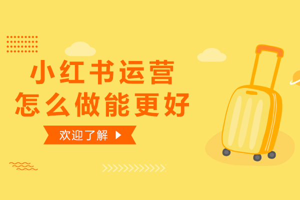 小红书运营怎么做能更好