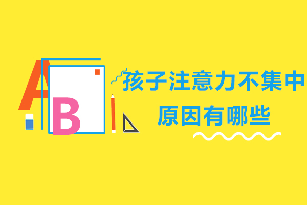 孩子注意力不集中的原因有哪些