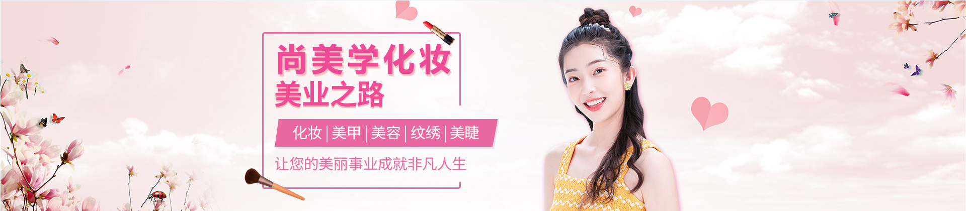 太原尚美学化妆