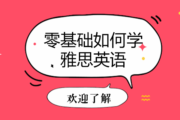 零基础如何学雅思英语
