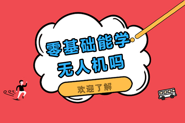 无人机驾驶技术从入门到精通的完整学习路径