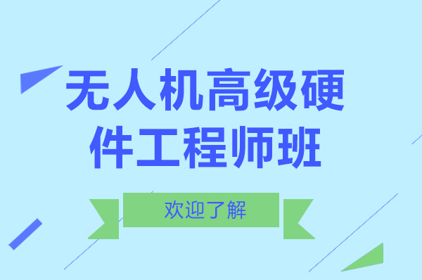 南宁无人机高级硬件工程师班