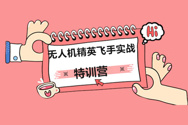 南宁无人机精英飞手实战特训营