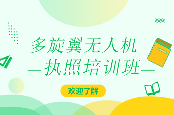 南宁多旋翼无人机执照培训班