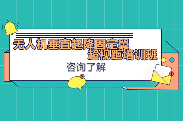 南宁无人机垂直起降固定翼超视距培训班