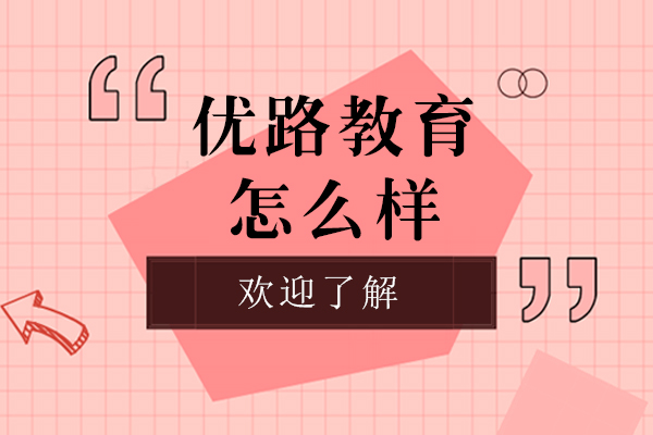 上海优路教育怎么样可靠吗