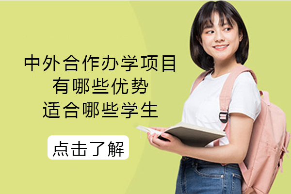 中外合作办学项目有哪些优势/适合哪些学生