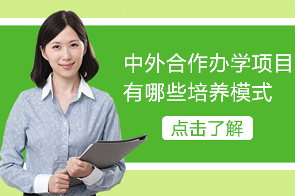 中外合作办学项目有哪些培养模式