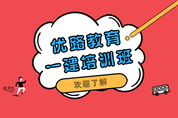 上海优路教育一建培训班怎么样